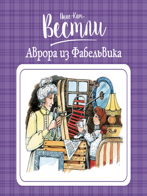 cover image of Аврора из Фабельвика